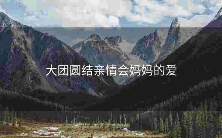 大团圆结亲情会妈妈的爱
