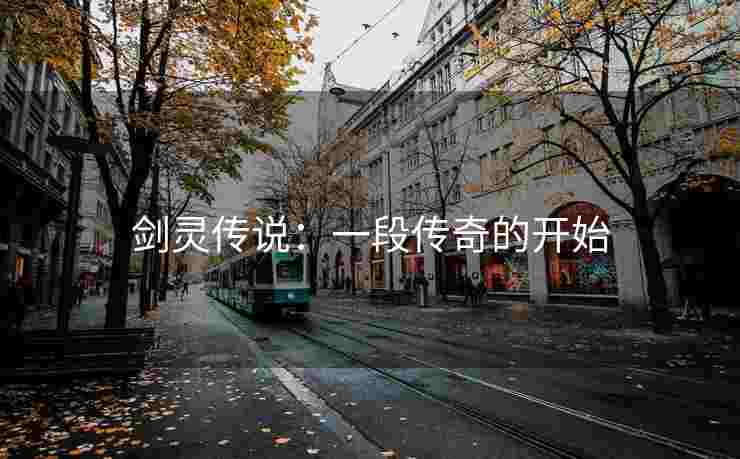 剑灵传说：一段传奇的开始