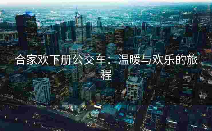 合家欢下册公交车：温暖与欢乐的旅程